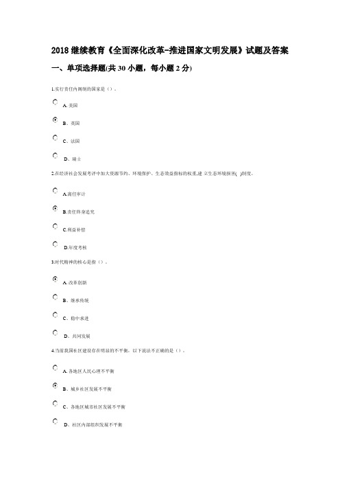 2018继续教育《全面深化改革-推进国家文明发展》试题及答案