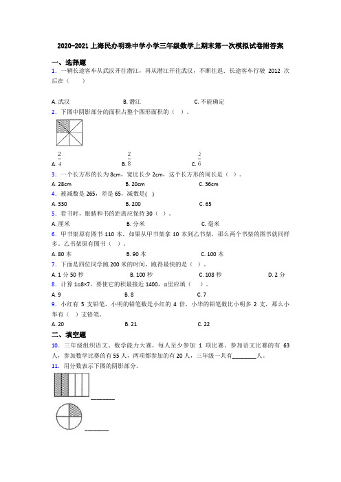 2020-2021上海民办明珠中学小学三年级数学上期末第一次模拟试卷附答案