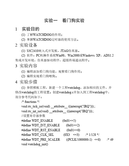 嵌入式ARM看门狗实验报告