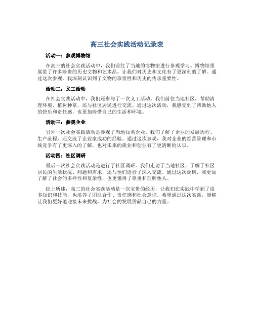 高三社会实践活动记录表