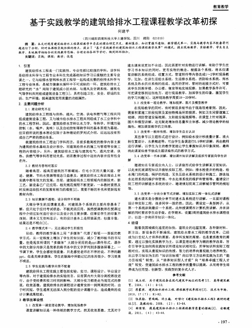 基于实践教学的建筑给排水工程课程教学改革初探