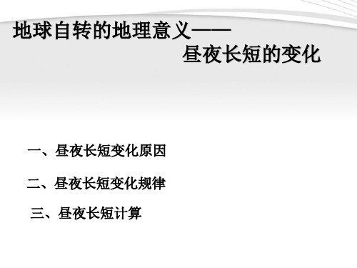 高中地理_第一章第三节昼夜长短的变化课件