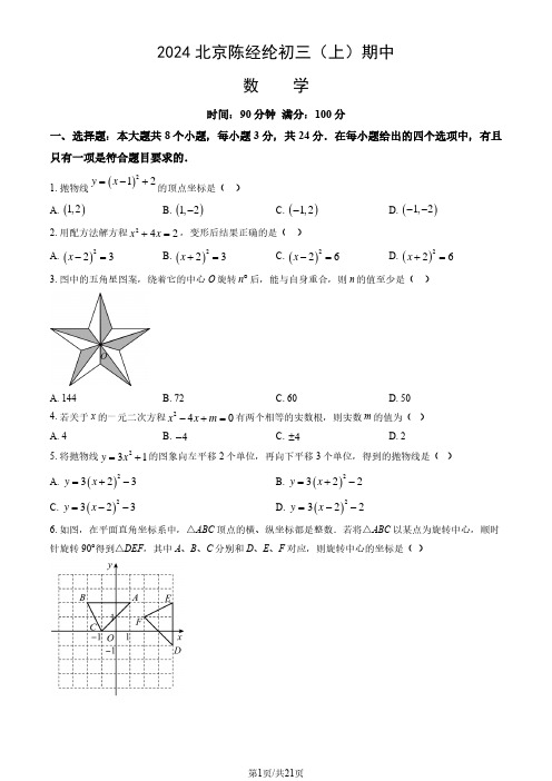 2024北京陈经纶初三上学期期中数学试题及答案