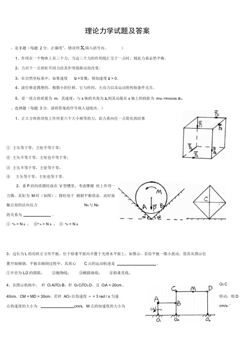 理论力学试的题目及问题详解00191