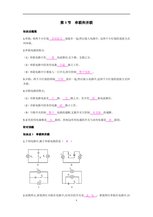 人教版九年级物理全一册知识点及练习15.3 串联和并联