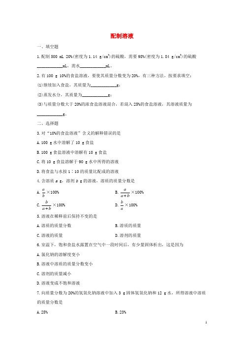 七年级科学下册1.4《配制溶液》同步练习(新版)华东师大版