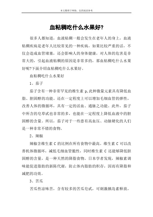 血粘稠吃什么水果好-