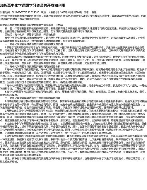 浅析高中化学课题学习资源的开发和利用