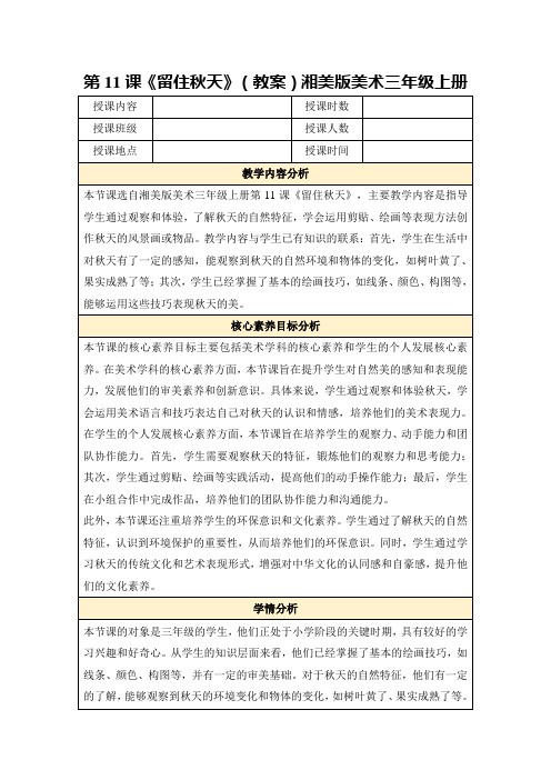 第11课《留住秋天》(教案)湘美版美术三年级上册