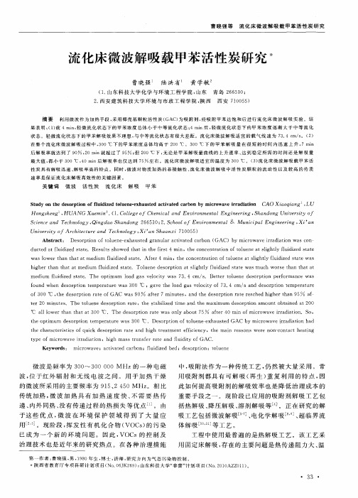 流化床微波解吸载甲苯活性炭研究