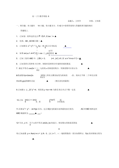 江苏省海头高级中学2016-2017学年高一下学期数学周练6Word版缺答案