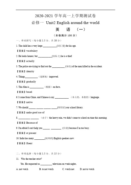 2020-2021学年高中英语人教新课标必修1 Unit2 English around the world 测试卷(一)教师版