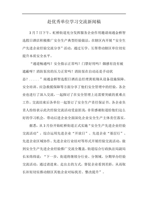 赴优秀单位学习交流新闻稿