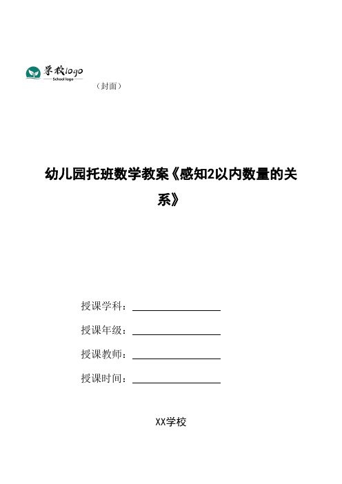 幼儿园托班数学教案《感知2以内数量的关系》