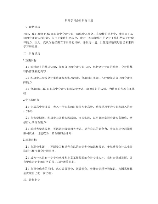 职高学习会计目标计划