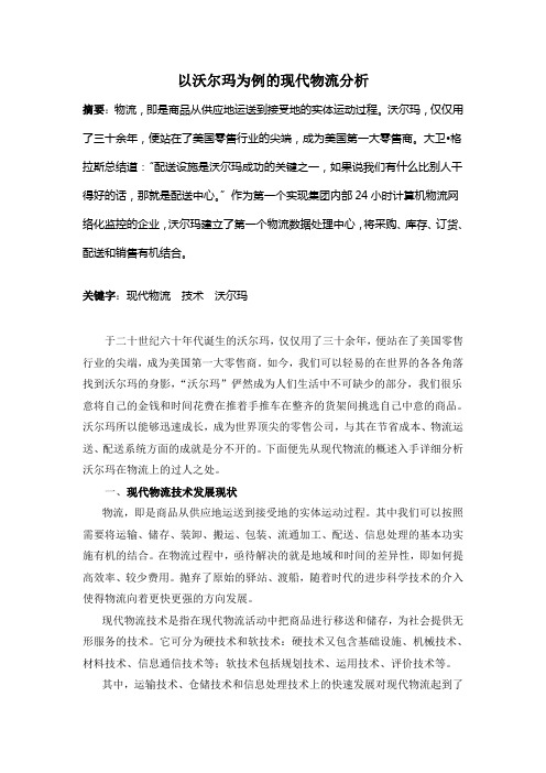 【以沃尔玛为例的现代物流分析】