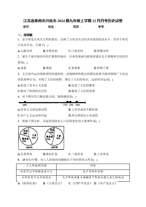 江苏省泰州市兴化市2024届九年级上学期12月月考历史试卷(含答案)