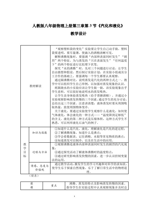 人教版八年级物理上册第三章第3节《汽化和液化》教学设计