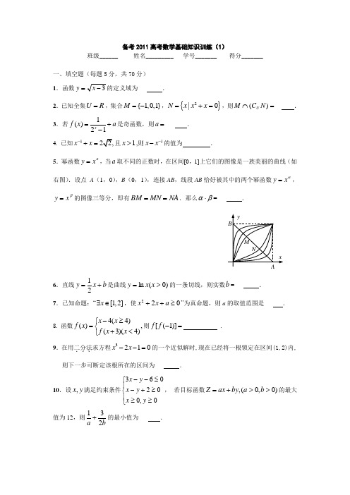 2011届高三数学一轮基础训练(一)