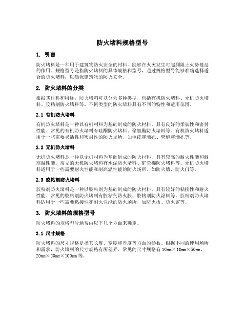 防火堵料规格型号