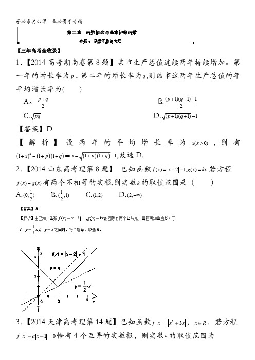 2014版3-2-1高考之数学(理)专题2.4 函数图象与方程解析版含解析