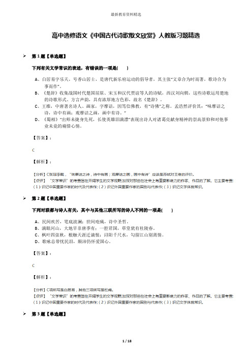 高中选修语文《中国古代诗歌散文欣赏》人教版习题精选