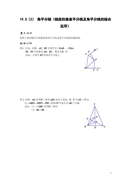 线段的垂直平分线及角平分线的综合运用