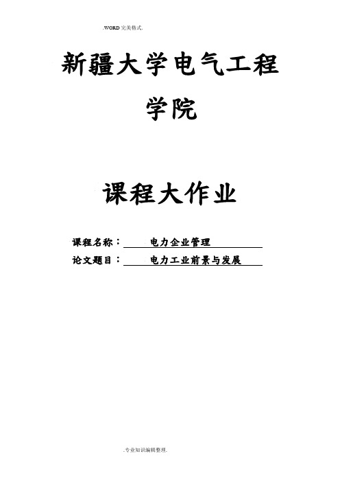 我国电力系统现状和发展趋势