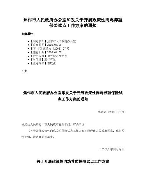 焦作市人民政府办公室印发关于开展政策性肉鸡养殖保险试点工作方案的通知