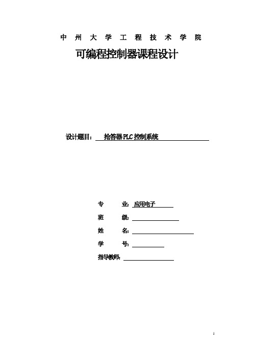 PLC控制八路抢答器