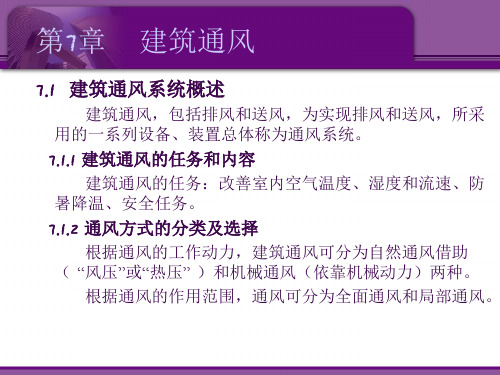 建筑设备概论上7建筑通风