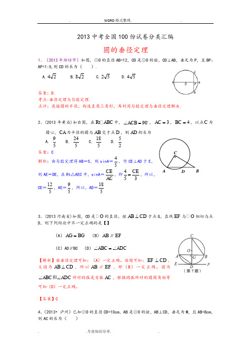 2014中考数学100份试题分类汇编_圆的垂径定理