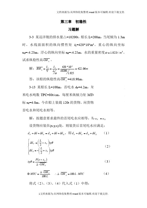 船舶静力学第三章习题答案