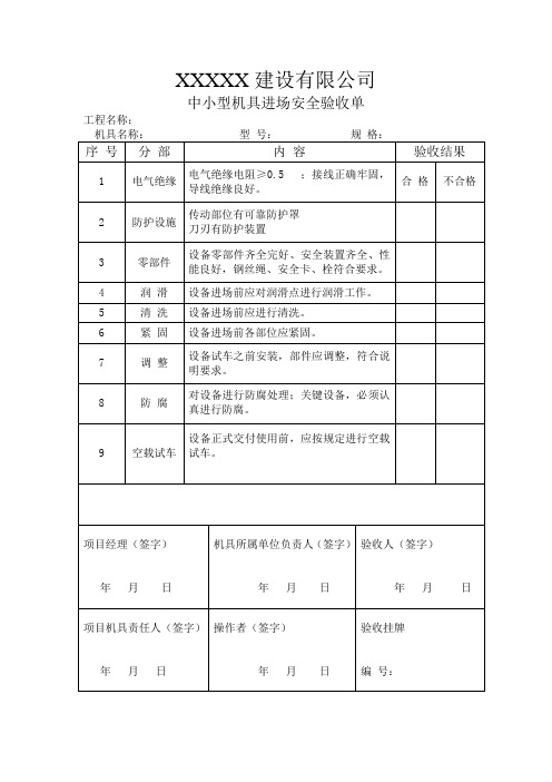 施工机械验收记录表