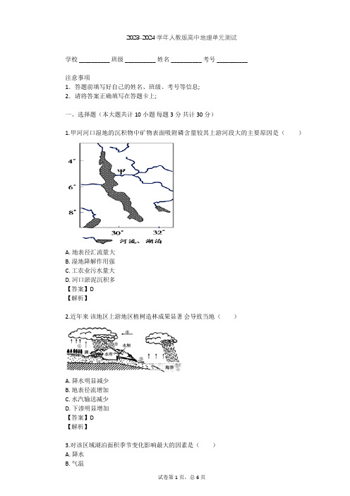 2023-2024学年高中地理人教版必修3第2章 区域生态环境建设单元测试(含答案解析)