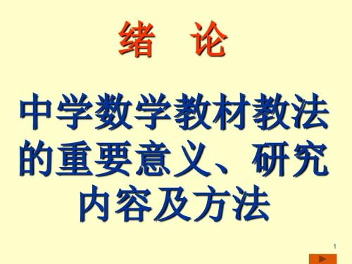 绪论中学数学教材教法的重要意义、研究内容及方法-精选版