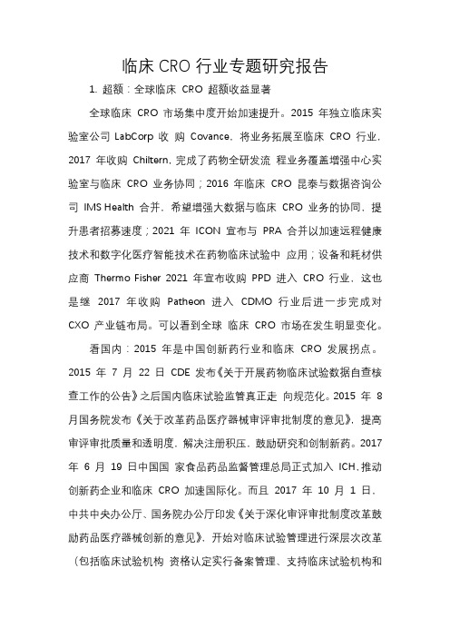 临床CRO行业专题研究报告