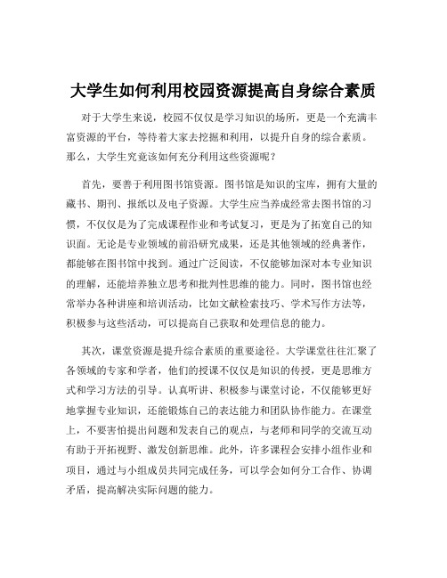 大学生如何利用校园资源提高自身综合素质