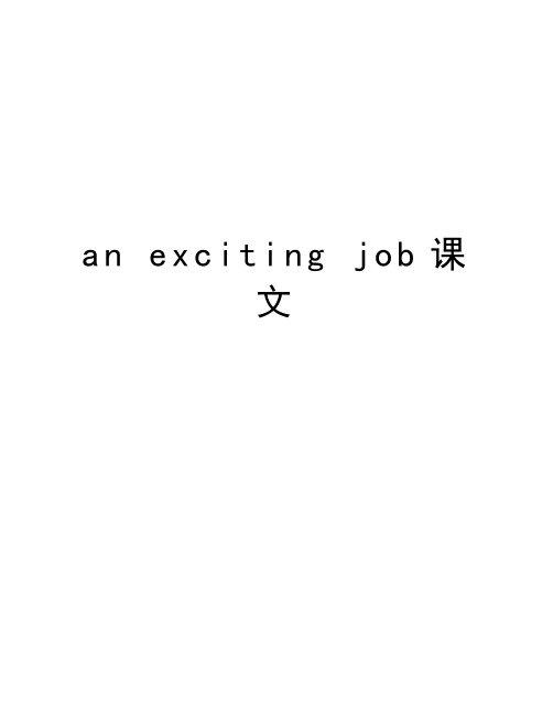 an exciting job课文教学文案