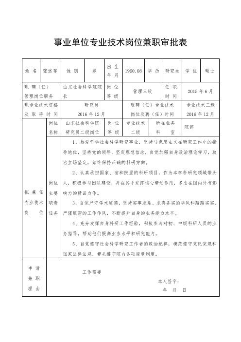 事业单位专业技术岗位兼职审批表