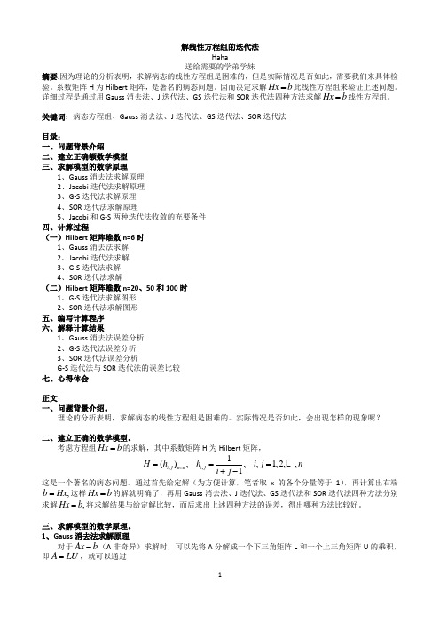 解线性方程组的迭代法资料