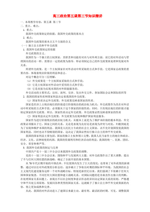 高三政治第五课第三节知识精讲 人教版