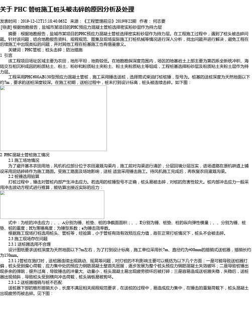 关于 PHC 管桩施工桩头被击碎的原因分析及处理