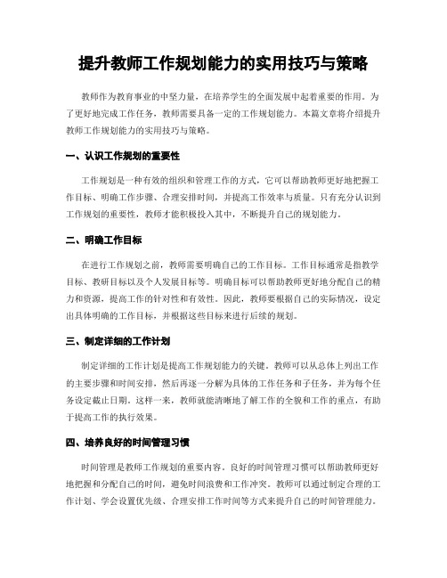 提升教师工作规划能力的实用技巧与策略