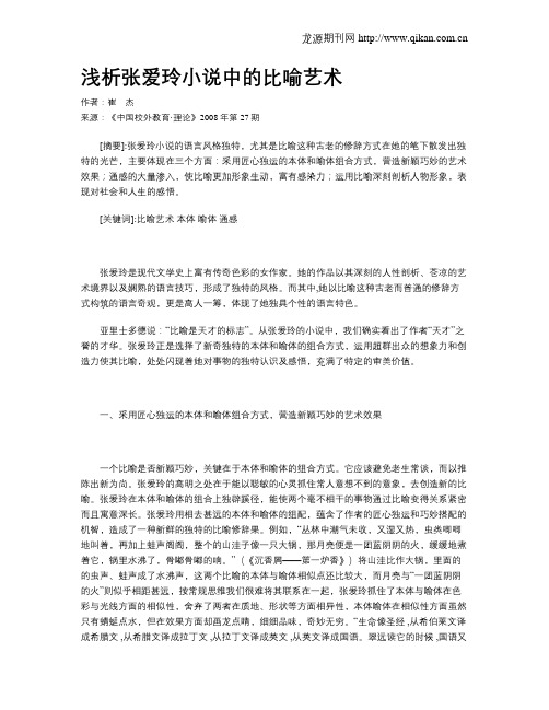 浅析张爱玲小说中的比喻艺术