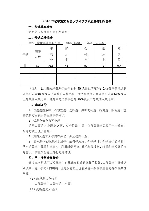 五年级科学质量分析报告书