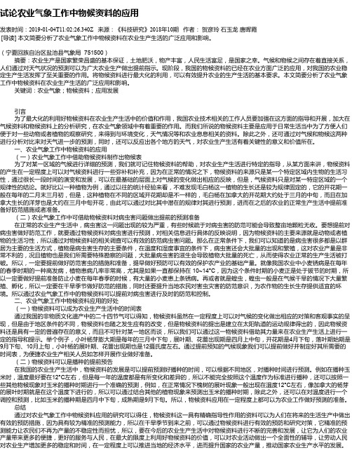 试论农业气象工作中物候资料的应用