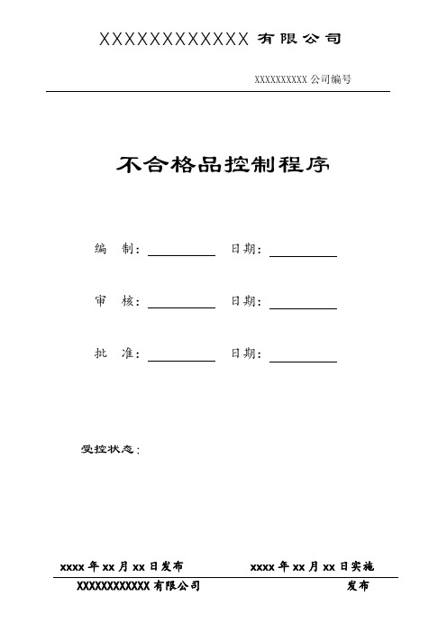 不合格品控制程序