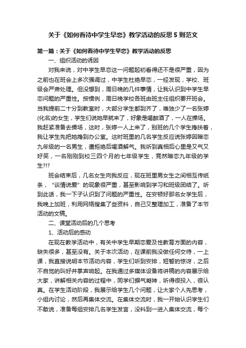 关于《如何看待中学生早恋》教学活动的反思5则范文