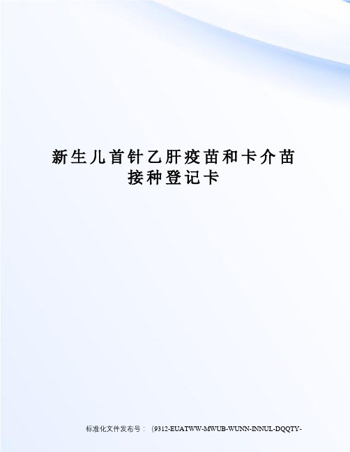 新生儿首针乙肝疫苗和卡介苗接种登记卡